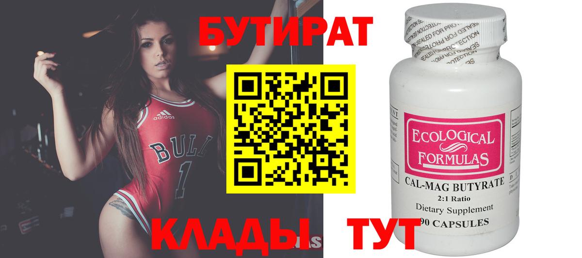 Бутират Butirat  Вход с VPN  Гуково 