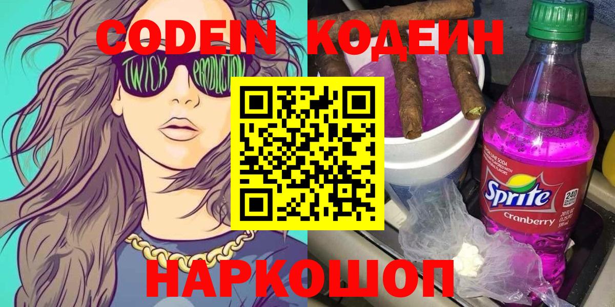 Кодеин напиток Lean (лин)  Вход с VPN  Кодеин Purple Drank  Гуково 